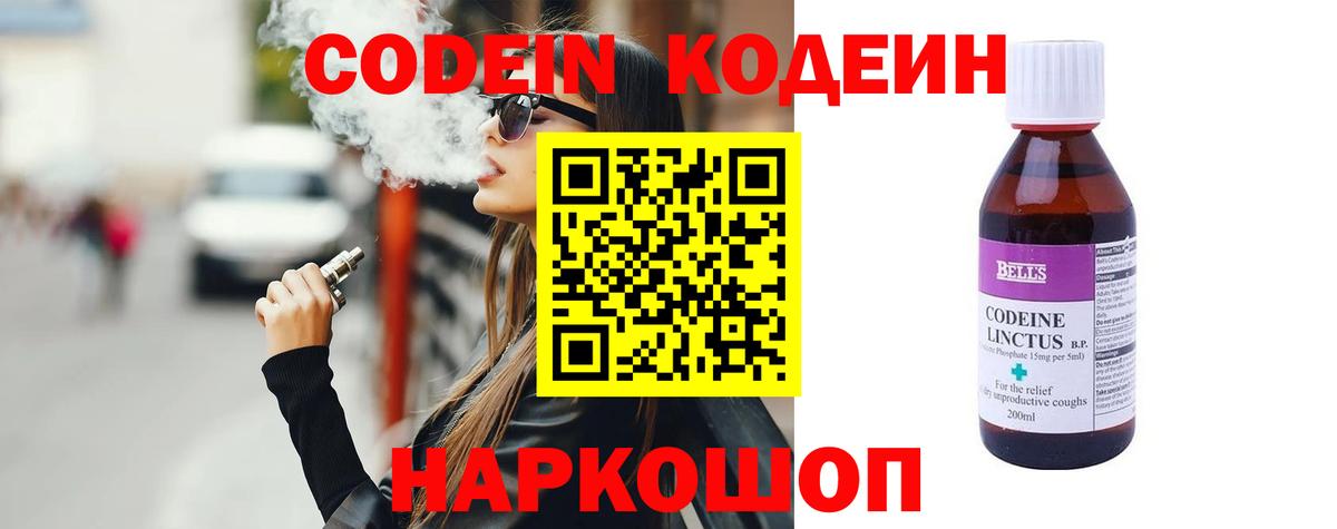 Codein напиток Lean (лин)  Вход с VPN  Кропоткин 